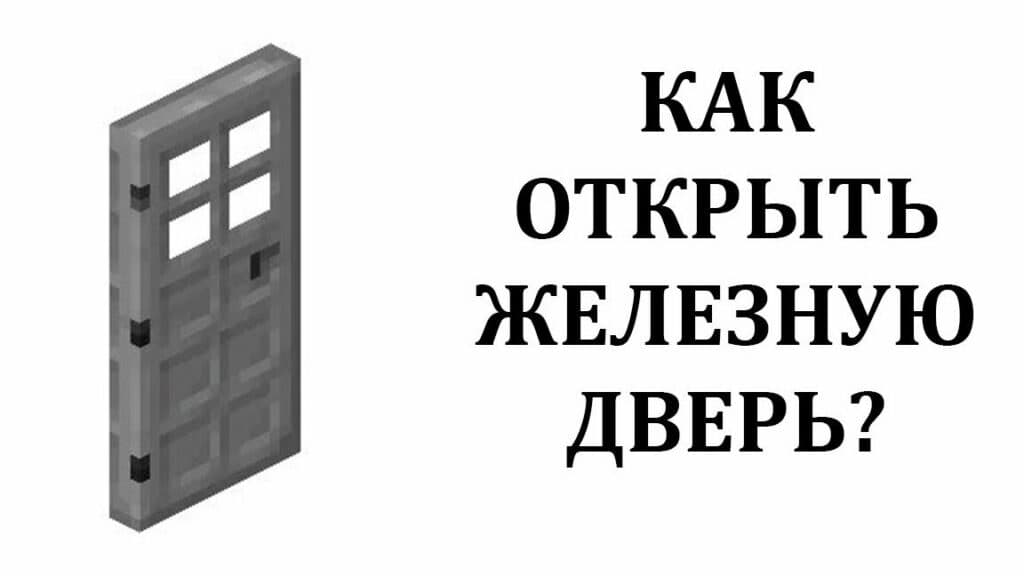 Как открыть Железную дверь в Майнкрафт