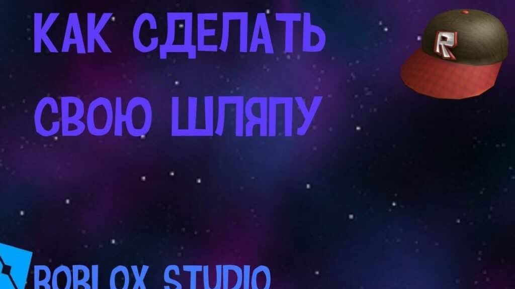 Как сделать шляпу в Roblox